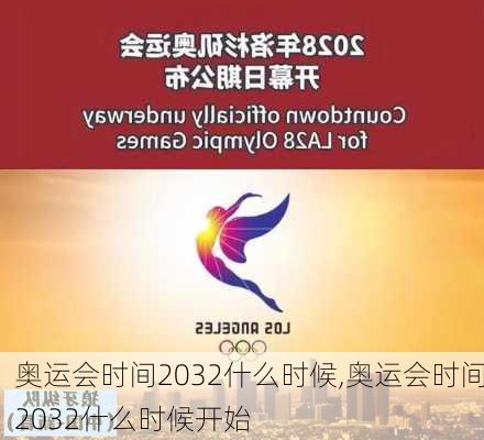 奥运会时间2032什么时候,奥运会时间2032什么时候开始