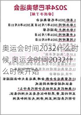 奥运会时间2032什么时候,奥运会时间2032什么时候开始