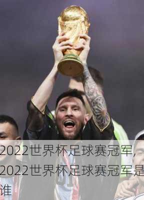 2022世界杯足球赛冠军,2022世界杯足球赛冠军是谁