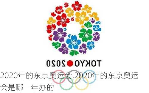 2020年的东京奥运会,2020年的东京奥运会是哪一年办的