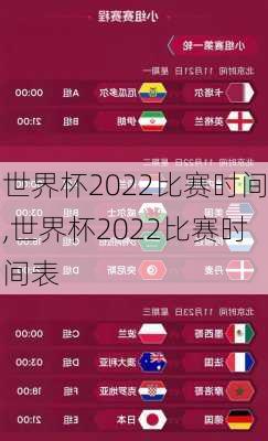 世界杯2022比赛时间,世界杯2022比赛时间表