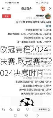 欧冠赛程2024决赛,欧冠赛程2024决赛时间