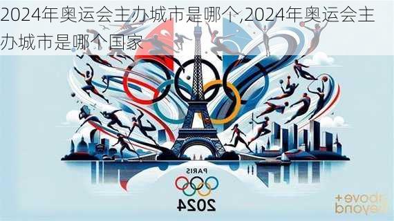 2024年奥运会主办城市是哪个,2024年奥运会主办城市是哪个国家