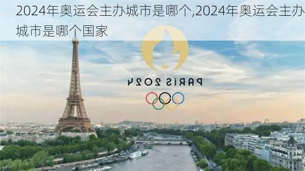 2024年奥运会主办城市是哪个,2024年奥运会主办城市是哪个国家