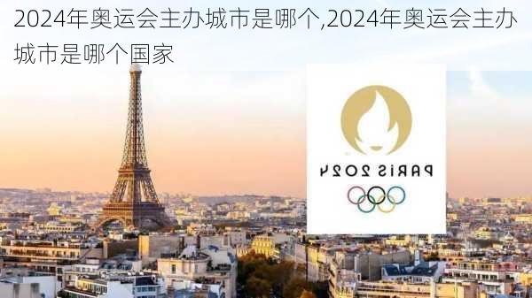 2024年奥运会主办城市是哪个,2024年奥运会主办城市是哪个国家