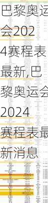 巴黎奥运会2024赛程表最新,巴黎奥运会2024赛程表最新消息