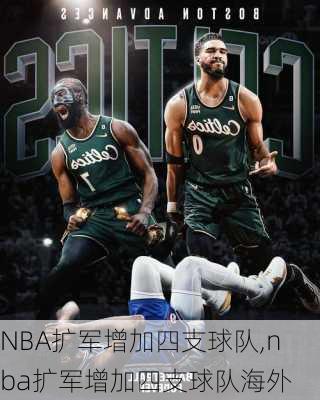 NBA扩军增加四支球队,nba扩军增加四支球队海外