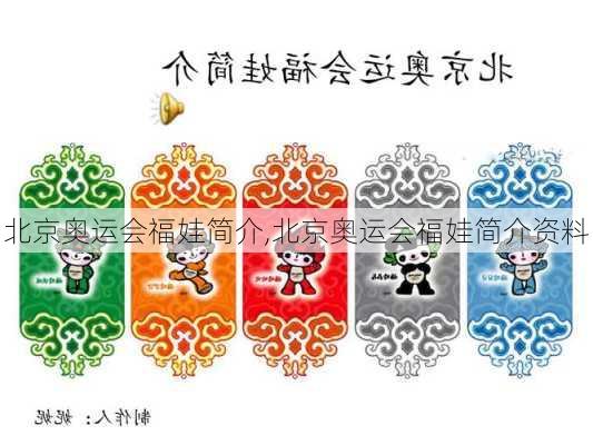 北京奥运会福娃简介,北京奥运会福娃简介资料