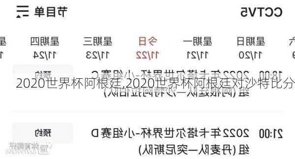 2020世界杯阿根廷,2020世界杯阿根廷对沙特比分