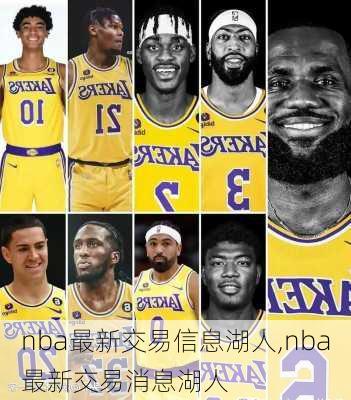 nba最新交易信息湖人,nba最新交易消息湖人