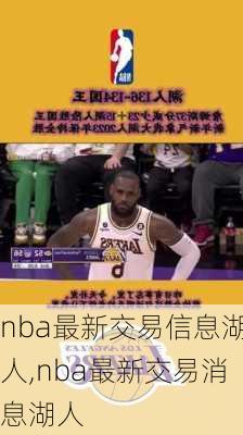 nba最新交易信息湖人,nba最新交易消息湖人