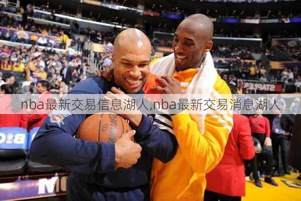 nba最新交易信息湖人,nba最新交易消息湖人