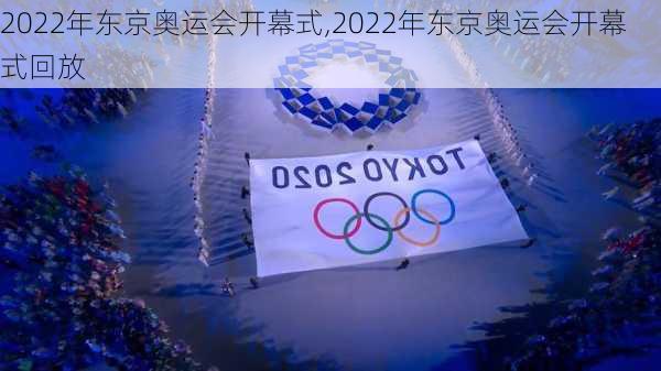 2022年东京奥运会开幕式,2022年东京奥运会开幕式回放