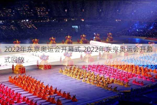 2022年东京奥运会开幕式,2022年东京奥运会开幕式回放