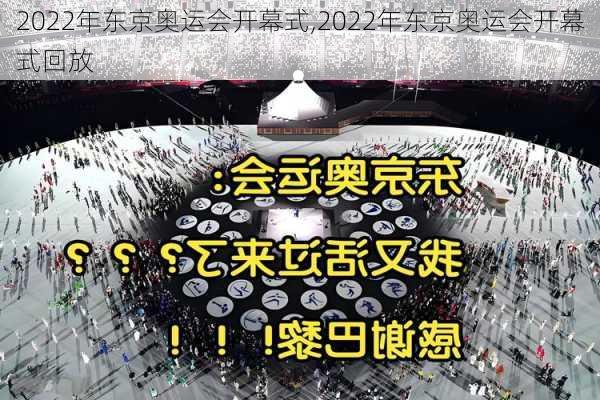 2022年东京奥运会开幕式,2022年东京奥运会开幕式回放