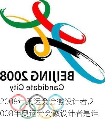 2008年奥运会会徽设计者,2008年奥运会会徽设计者是谁