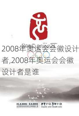 2008年奥运会会徽设计者,2008年奥运会会徽设计者是谁