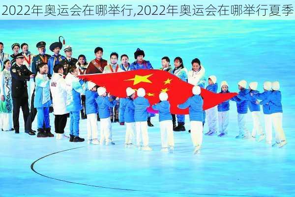 2022年奥运会在哪举行,2022年奥运会在哪举行夏季