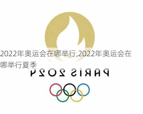 2022年奥运会在哪举行,2022年奥运会在哪举行夏季