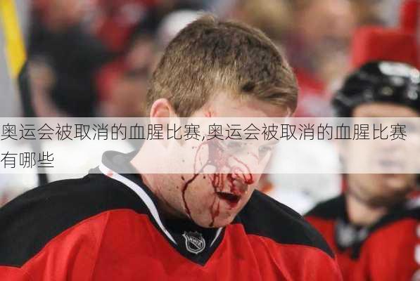 奥运会被取消的血腥比赛,奥运会被取消的血腥比赛有哪些