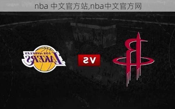 nba 中文官方站,nba中文官方网