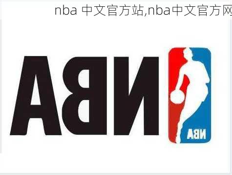 nba 中文官方站,nba中文官方网