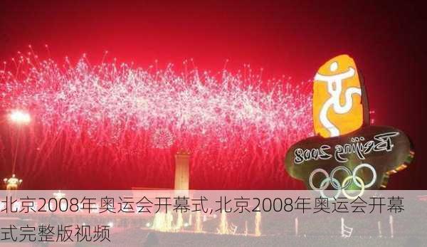 北京2008年奥运会开幕式,北京2008年奥运会开幕式完整版视频