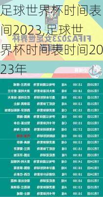 足球世界杯时间表时间2023,足球世界杯时间表时间2023年