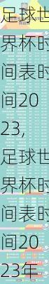 足球世界杯时间表时间2023,足球世界杯时间表时间2023年