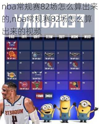 nba常规赛82场怎么算出来的,nba常规赛82场怎么算出来的视频