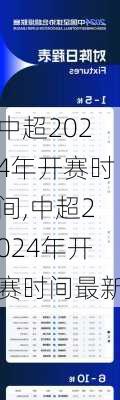 中超2024年开赛时间,中超2024年开赛时间最新