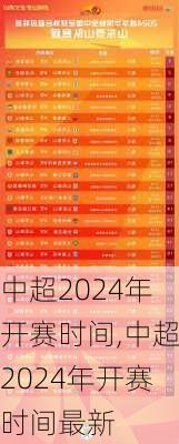 中超2024年开赛时间,中超2024年开赛时间最新