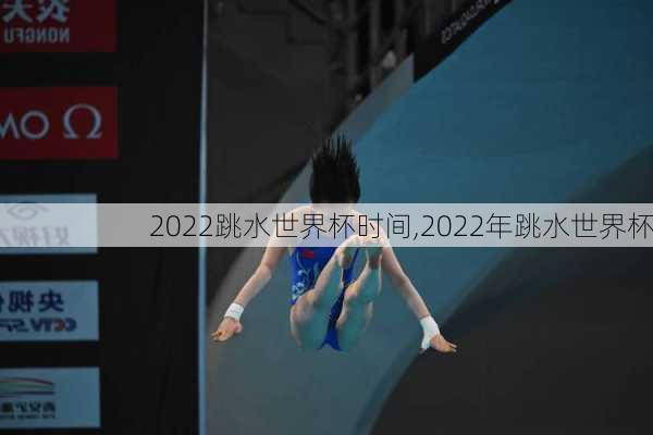 2022跳水世界杯时间,2022年跳水世界杯