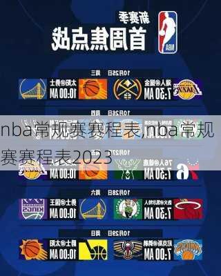 nba常规赛赛程表,nba常规赛赛程表2023