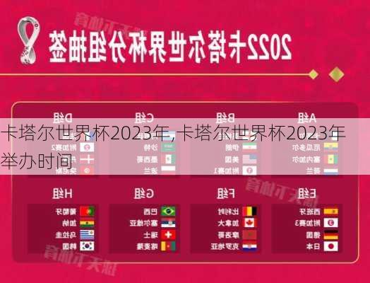 卡塔尔世界杯2023年,卡塔尔世界杯2023年举办时间