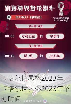 卡塔尔世界杯2023年,卡塔尔世界杯2023年举办时间