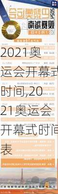 2021奥运会开幕式时间,2021奥运会开幕式时间表