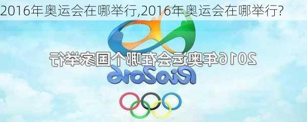 2016年奥运会在哪举行,2016年奥运会在哪举行?