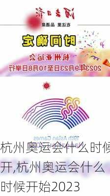 杭州奥运会什么时候开,杭州奥运会什么时候开始2023