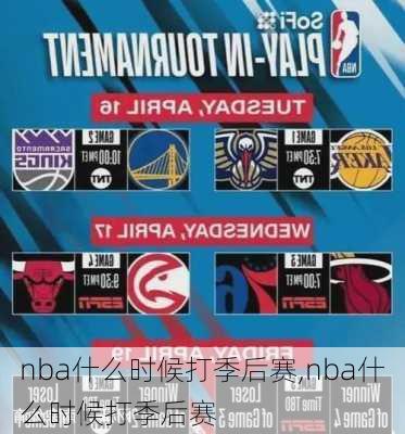 nba什么时候打季后赛,nba什么时候打季后赛