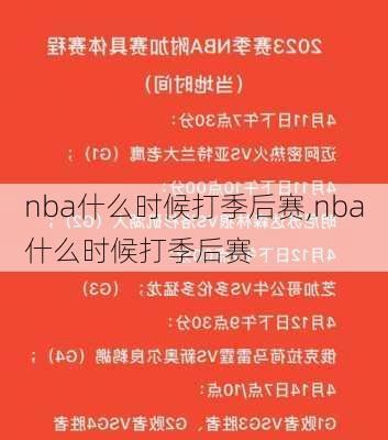 nba什么时候打季后赛,nba什么时候打季后赛