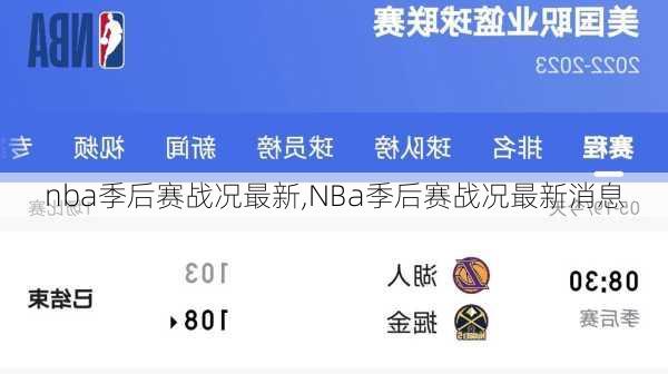 nba季后赛战况最新,NBa季后赛战况最新消息