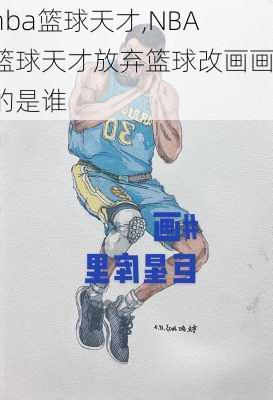 nba篮球天才,NBA篮球天才放弃篮球改画画的是谁