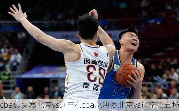 cba总决赛北京vs辽宁4,cba总决赛北京vs辽宁第五场