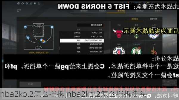 nba2kol2怎么挡拆,nba2kol2怎么挡拆街头