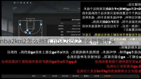 nba2kol2怎么挡拆,nba2kol2怎么挡拆街头