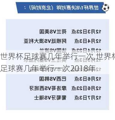 世界杯足球赛几年举行一次,世界杯足球赛几年举行一次2018年