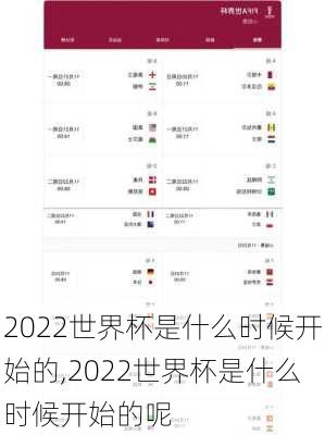 2022世界杯是什么时候开始的,2022世界杯是什么时候开始的呢