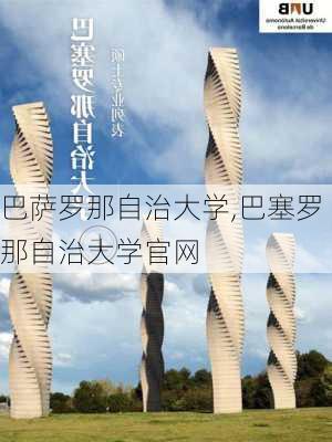 巴萨罗那自治大学,巴塞罗那自治大学官网