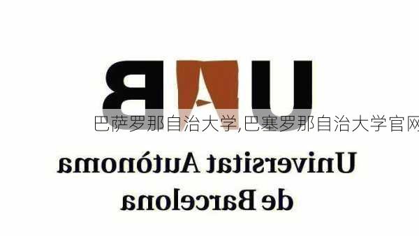 巴萨罗那自治大学,巴塞罗那自治大学官网